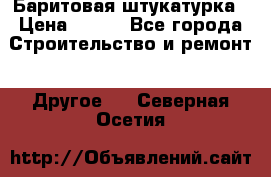 Баритовая штукатурка › Цена ­ 800 - Все города Строительство и ремонт » Другое   . Северная Осетия